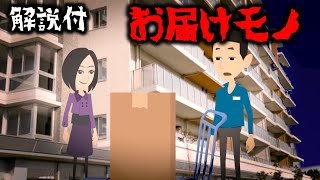 意味が分かると怖い話「お届けモノ」怖い話