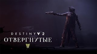 Destiny 2 ОТВЕРГНУТЫЕ Розыск: Сторонник консула