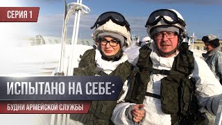 Испытано на себе: будни армейской службы 1 серия
