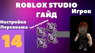 Как настроить персонажа в roblox studio? #14 l Roblox Studio Гайды l