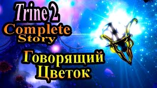 Прохождение Trine 2 (Триединство) - часть 2 - Говорящий цветок