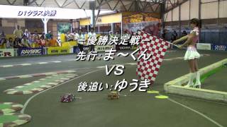ドリフトミーティング ラウンド33_Day2_D1決勝_優勝決定戦