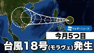 台風18号(モラヴェ)発生