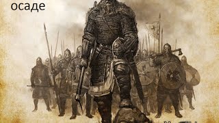 Прохождение игры Mount and Blade: Warband -- #2 (Подготовка к осаде)