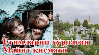 Қабристондаги Дахшатли Вокеа Кўриб Фақат Йиғламанг