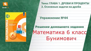 Упражнение №44 § 3. Основные задачи на дроби - ГДЗ по математике 6 класс (Бунимович)