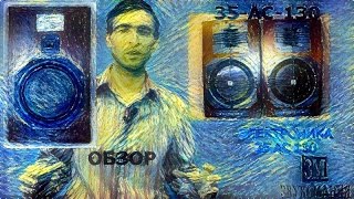 Акустика Электроника 35 АС 130 - ОБЗОР