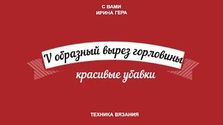 Красивые убавки при вывязывании V образного выреза горловины и реглана Вязание спицами Ирина Гера