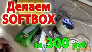 Cофтбокс своими руками за 300 рублей!