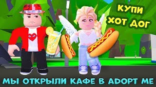 Adopt me  роблокс/  Можно ли открыть КАФЕ в адопт ми ? ?  Покупаю печеньки, продаю ХОТ ДОГ ?