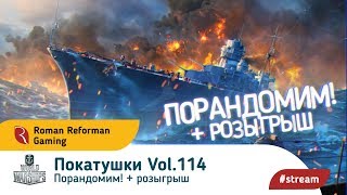 World of Warships ⚓ Покатушки Vol.114 ⚓ Порандомим! + розыгрыш