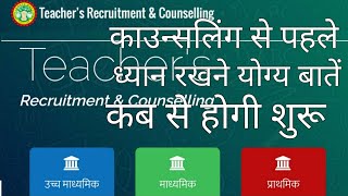 MPTET Grade 1 Counseling|कब से होगी शुरू |ध्यान रखने योग्य बातें।