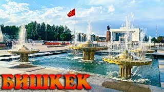 ЗДЕСЬ КРАСИВО!!! Бишкек 2019 центр города. Киргизия Supara Chunkurchak.