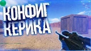 ☆ТЕСТ КФГ КЕРИКА☆ КОНФИГ С ЧИТ...?☆ХЕДШОТЫ☆AIMCFG FOR CS 1.6☆ЧИТЫ В ДЕЛЕ!✔