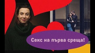 Секс на първа среща?