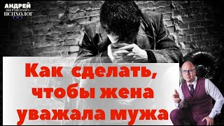 Как сделать, чтобы жена уважала мужа: советы психолога. Как правильно это сделать?