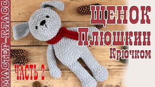 Игрушка амигуруми Щенок из плюшевой пряжи крючком. Новый год 2018. Урок 75. Часть 2. Мастер класс