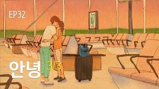 EP32 안녕 (Good bye) 3/3 - 자꾸 생각나고 보고 싶고 그래 (Can’t help falling in love)