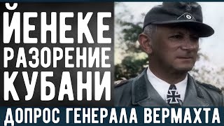 Допрос генерала Эрвина Йенеке. Разорение Кубани и Крыма. Военная история. Мемуары солдат.