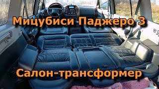 Мицубиси Паджеро 3  Салон трансформер
