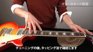 HOW TO 「ギターのネック調整 ヘッドにレンチ穴がある場合」