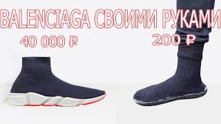 КАК СДЕЛАТЬ BALENCIAGA СВОИМИ РУКАМИ | КРОССЫ ДЛЯ CODY MAUZER'A