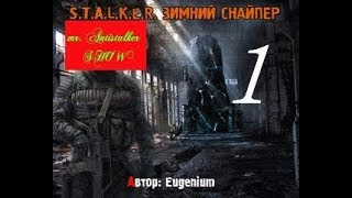 СТАЛКЕР ЗИМНИЙ СНАЙПЕР # 1 [   начало игры за монолитовского снайпера ]