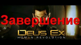Прохождение Deus Ex: Human Revolution - 44 часть - Завершение / конец [HD] на русском.