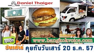 Food Truck / คุยกันวันเสาร์ 20 ธันวาคม 2557 (FULL)