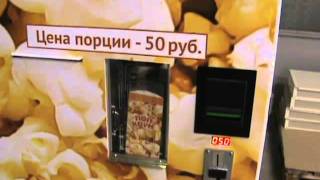 Попкорн автомат серии АИСТ. Компания АТРОН