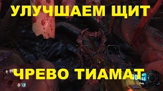 CoD BO3 ЗОМБИ Улучшаем щит Фафнира