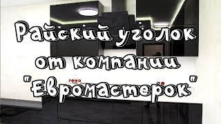 Стоимость Ремонта в Москве 2020! Обзор Уютной Квартиры в Новостройке 2020!