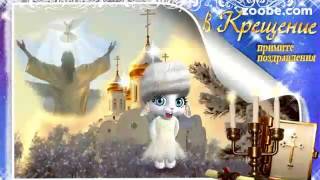 С Праздником Крещенским сочельником