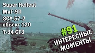 Super Hellcat самый правильный бой, МиГ-9П 4-х за вылет, ЗСУ-57-2 актуальна, объект 120 нагибает?