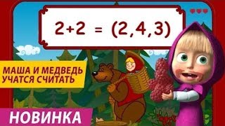 Занимательная арифметика с Машей и Медведем?Математика для детей?Развивающий мультик