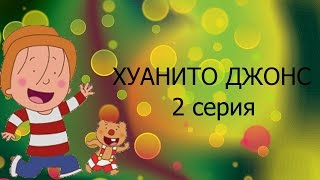 Мультфильм Хуанито Джонс Серия 2