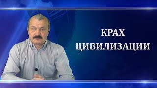 Алексей Кунгуров. Крах цивилизации.