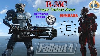 Fallout 4: B-35C Тяжёлая Броня Братства Стали ►Анклава