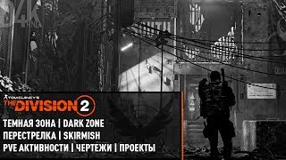 ?#71 DROBASH E6ASH | The Division 2 (выкл интернет)