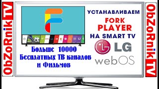 2020! ForkPlayer на LG webOS  SmartTV