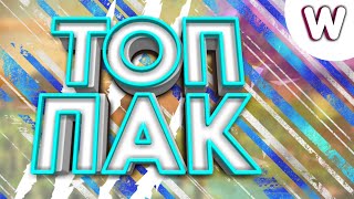 Топовый пак плп