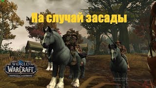 World of Warcraft. Задание - На случай засады
