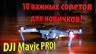 10 ЛУЧШИХ советов ДЛЯ НОВИЧКОВ DJI MAVIC PRO!