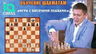 Шахматы / Обучение / Игра с висячими пешками / Школа Шахмат IQ CHESS / МГ Артем Ильин