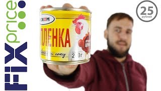 Цыпленок из Fix Price за 25 рублей - Тушенка Фикс Прайс