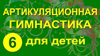 Артикуляционная гимнастика для детей. Упражнение 6