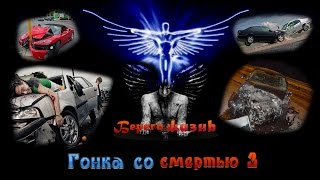 Гонка со смертью #3.Берегите жизнь.Аварии.Сметри
