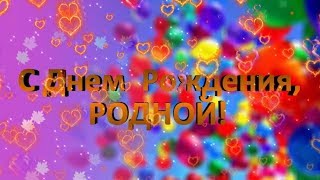 С Днем рождения любимый мой родной !Поздравить с Днем рождения трогательно.