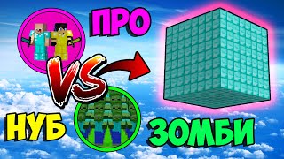 НУБ И ПРО ПОПАЛИ В БЛОК АЛМАЗА И ЗАЩИЩАЮТСЯ ОТ 1000 ЗОМБИ В МАЙНКРАФТ ! НУБ ПРОТИВ ЗОМБИ АПОКАЛИПСИС