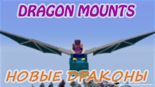 Minecraft - Мод на драконов (ездовых) - Dragon Mounts (Обзор Модов Майнкрафт)